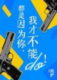 都是因为你我才不能行全文
