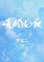 先婚后爱梦筱二小说无错版