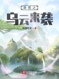 洪荒之我变成了乌云仙