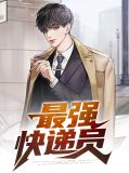 最强快递员方志强女主是谁