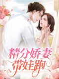 精分娇妻带娃跑顾云熙秦司寒