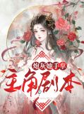 炮灰她手握龙
