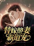 替嫁傻妻霸道宠秦惊语薄夜琛