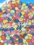 神奇宝贝之从一颗蛋开始
