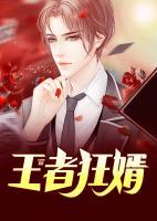 王者狂婿陈惊鸿