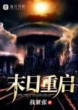 末日重启电影剧情解析