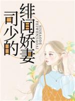 司少,你的娇妻撩人又跑了小说免费