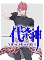 一代杀神全文免费阅读