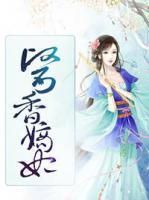 医香嫡妃小说全章目录