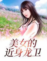 近身龙卫苏菲