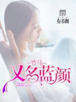 竹马,又名蓝颜 小说