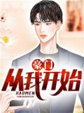 豪门从白手起家开始小说全文