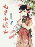九岁小嫡女颜木槿