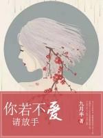 你若不爱请放手大结局
