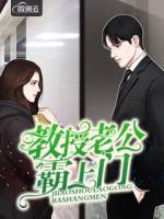教授老公是总裁下载