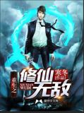 重生之修仙无敌寒冬TXT
