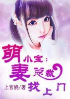 萌妻小宝总裁找上门免费阅读全书总多少集