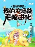 全民种田我的农场能无限进化咖喱土豆炖牛肉