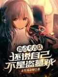 指点考古队,还说自己不是盗墓贼全文免费阅读