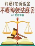 开局1亿诉讼金,不爽那就法庭见合集