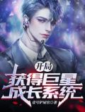 开局获得巨星成长系统全文免费阅读