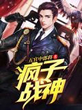 疯子战神李锋笔趣阁