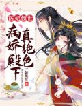 医妃倾城病弱王爷很腹黑