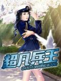 超凡兵王杨凌天全文免费阅读下载