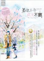 若你不弃此生不离