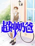超神奶爸来种田陈长生