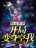 精灵世界:开局变身空我最新章节免费阅读