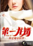 第一龙婿：我是魔帝转世