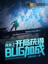网游之开局获得bug加成