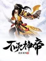 不灭神帝墨郢