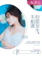 但愿此生不相逢