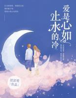 爱是心如止水的冷免费阅读
