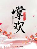 问题三姑娘全文免费阅读掌欢