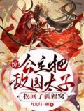 公主嫁给敌国太子