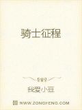 骑士征程最新章节阅读