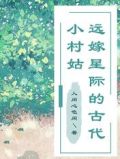 远嫁星际的古代小村姑最新章节