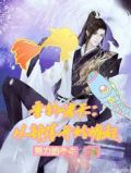 从垂钓开始的诸天