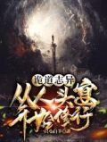 诡道志异:从人头宴开始修行全文免费阅读