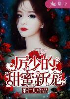 厉少的甜宠宝贝