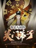 我是九叔的关门弟子免费阅读