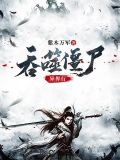 吞噬僵尸异界行百度网盘