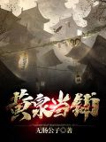 黄泉当铺有声听书免费