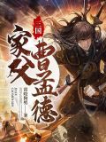 三国曹孟德是什么人物