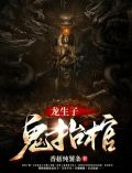 龙生子之鬼抬棺有多少集
