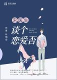 宋医生谈个恋爱否小说全文免费阅读