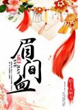 眉间血全文免费阅读